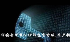 如何安全下载BitP钱包官方