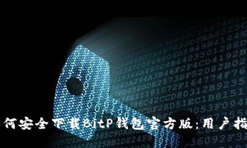 如何安全下载BitP钱包官方版：用户指南