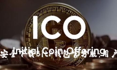 如何安全下载BitP钱包官方版：用户指南