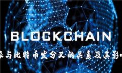 比特派与比特币发分叉的