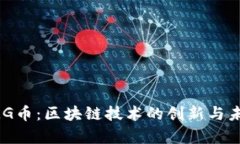 全面解析OMG币：区块链技