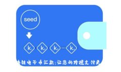 区块链电子币汇款：让您
