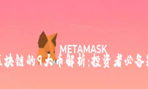 : 区块链的9大币解析：投资者必备知识