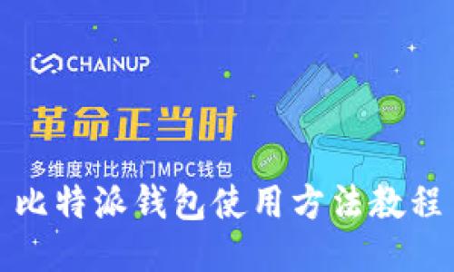 比特派钱包使用方法教程