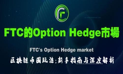区块链币圈玩法：新手指南与深度解析