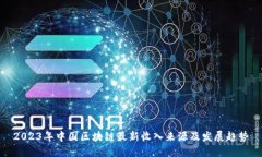 2023年中国区块链最新收入