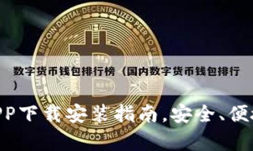 : Bitpie官网版APP下载安装指南，安全、便捷的加密货币钱包