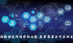 抱歉，我无法提供您所请