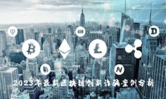 2023年最新区块链创新诈骗