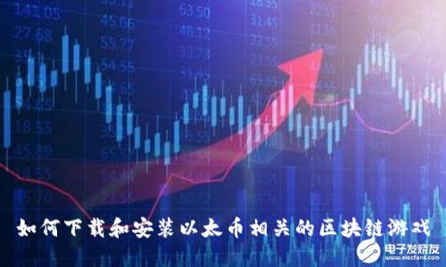 如何下载和安装以太币相关的区块链游戏