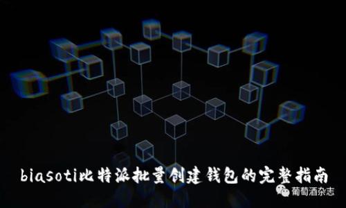 biasoti比特派批量创建钱包的完整指南