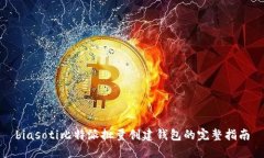 biasoti比特派批量创建钱包