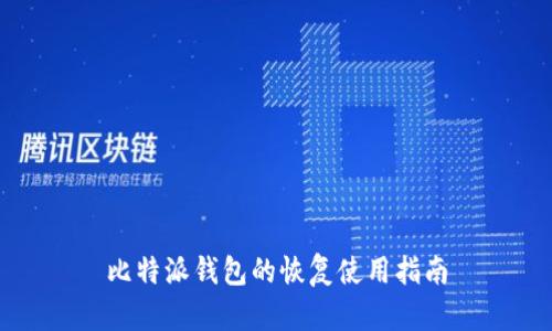 比特派钱包的恢复使用指南