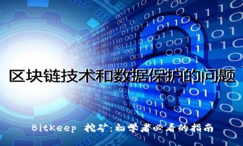 BitKeep 挖矿：初学者必看的指南
