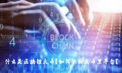 什么是区块链火币？如何