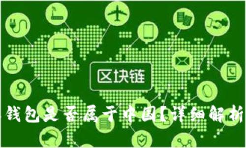 比特派钱包是否属于中国？详细解析与讨论