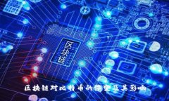 区块链对比特币的演变及