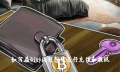 如何在Bitpie钱包中进行充