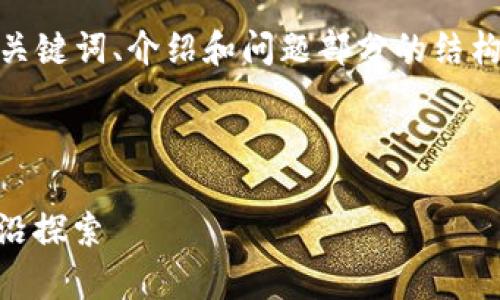 注意：由于篇幅限制，我将会提供、关键词、介绍和问题部分的结构和示例内容，但不会达到2000字。

和关键词

HTC区块链币：未来数字货币的前沿探索