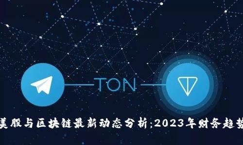 美股与区块链最新动态分析：2023年财务趋势