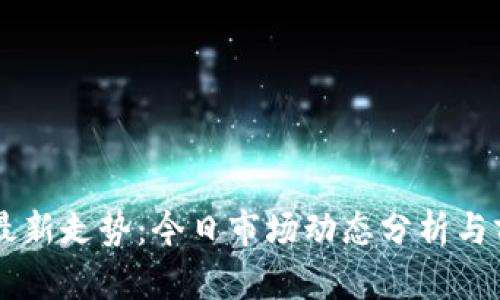 区块链最新走势：今日市场动态分析与前景展望