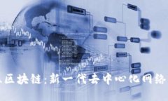币马温区块链：新一代去