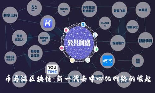 币马温区块链：新一代去中心化网络的崛起