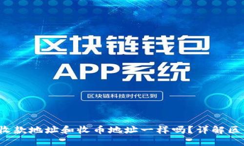 : b特派收款地址和收币地址一样吗？详解区别及运用