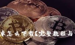 b特派钱包安卓怎么下载？