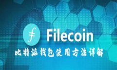 比特派钱包使用方法详解