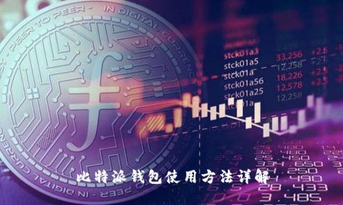 比特派钱包使用方法详解
