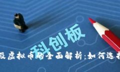 区块链矿机及虚拟币的全