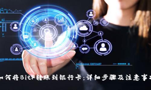 如何将BitP转账到银行卡：详细步骤及注意事项