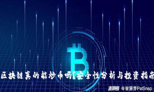 区块链真的能炒币吗？安全性分析与投资指南