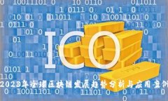 2023年全球区块链发展趋势