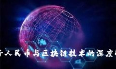 电子人民币与区块链技术