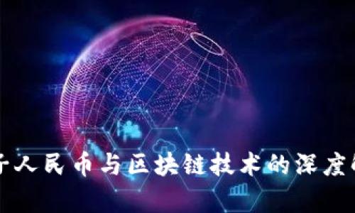 电子人民币与区块链技术的深度解析