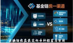 区块链收益最高的币种推