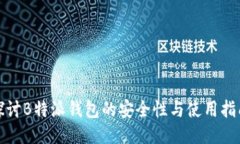 探讨B特派钱包的安全性与
