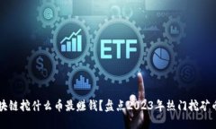 区块链挖什么币最赚钱？