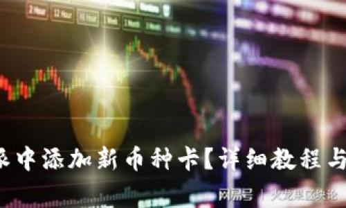 : 如何在B特派中添加新币种卡？详细教程与常见问题解答