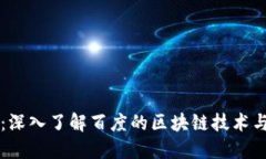 百度区块链币：深入了解