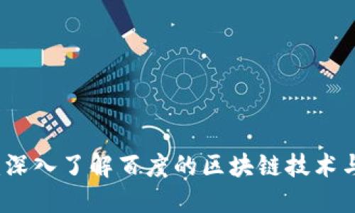 百度区块链币：深入了解百度的区块链技术与数字货币发展