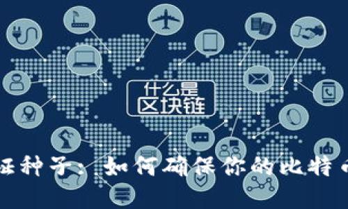 比特派验证种子: 如何确保你的比特币钱包安全
