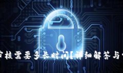 比特派审核需要多长时间