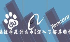 腾讯区块链币是什么币？