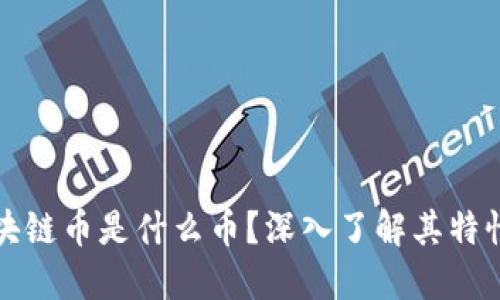 腾讯区块链币是什么币？深入了解其特性与应用