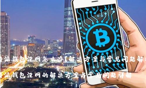 特派钱包没网怎么办？解决方案与常见问题解析

特派钱包没网的解决方案与常见问题详解