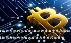特派钱包没网怎么办？解