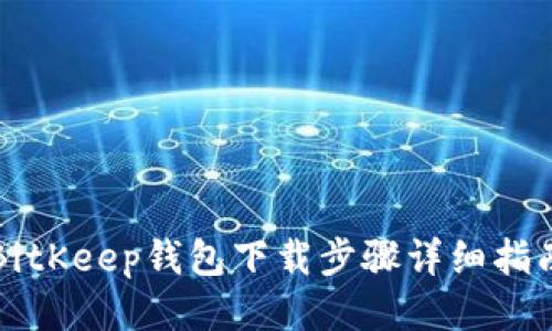 BitKeep钱包下载步骤详细指南
